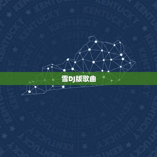 雪DJ版歌曲，续雪 薛之谦原版的英文DJ叫啥啊？