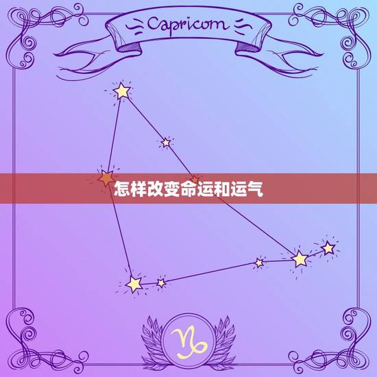 怎样改变命运和运气,如何改变命运和运气 书籍 怎样改变命运和运气,如何改变命运和运气 书籍