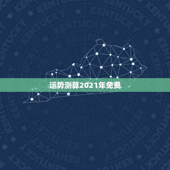 运势测算2021年免费，2021年运程