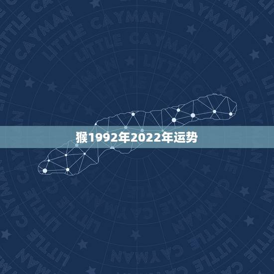 猴1992年2022年运势,1992年猴女2021年运势 猴1992年2022年运势,1992年猴女2021年运势