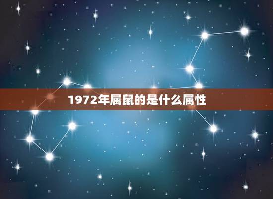 1972年属鼠的是什么属性，属鼠的五行是什么72年的