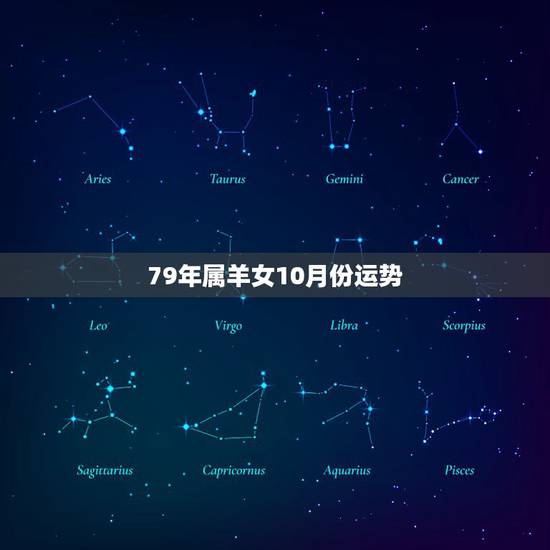 79年属羊女10月份运势,79年10月的羊女是什么命 79年属羊女10月份运势,79年10月的羊女是什么命