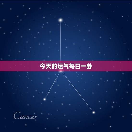 今天的运气每日一卦，个人每日运势最近运气太差
