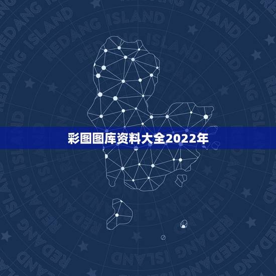 彩图图库资料大全2022年,黑白彩图库九龙精选 彩图图库资料大全2022年,黑白彩图库九龙精选