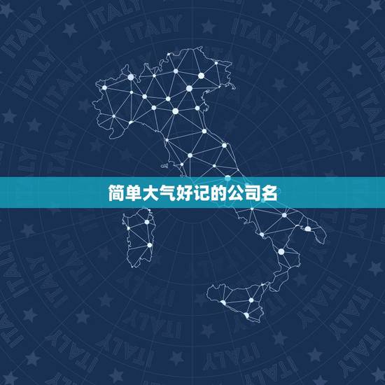 简单大气好记的公司名,给公司起名字:要求大气、简单、易懂、易记。两个字 简单大气好记的公司名,给公司起名字:要求大气、简单、易懂、易记。两个字
