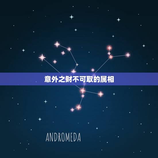 意外之财不可取的属相，鼓捣财神爷的口袋，想发意外之财。指什么动物，十二