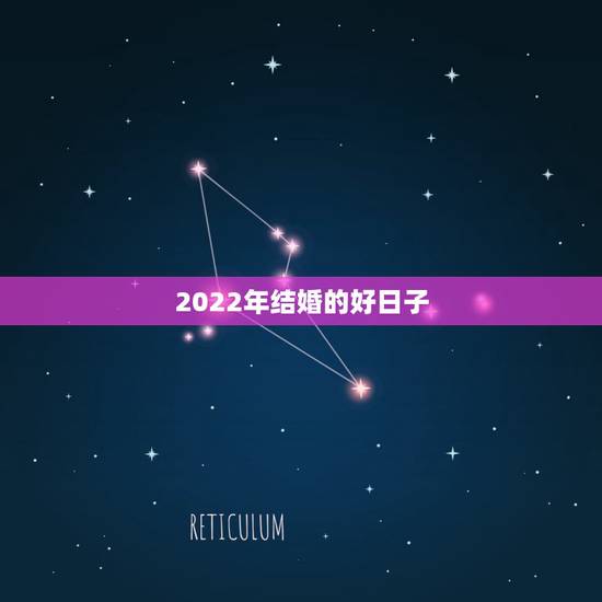 2022年结婚的好日子，结婚吉日怎么查最准