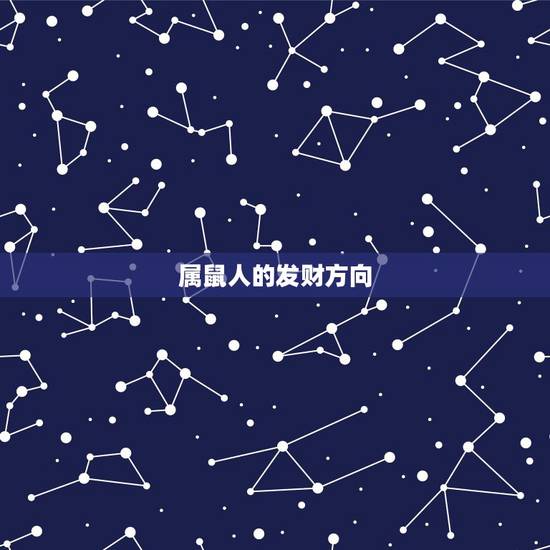 属鼠人的发财方向,属鼠的在哪一年发财 属鼠人的发财方向,属鼠的在哪一年发财