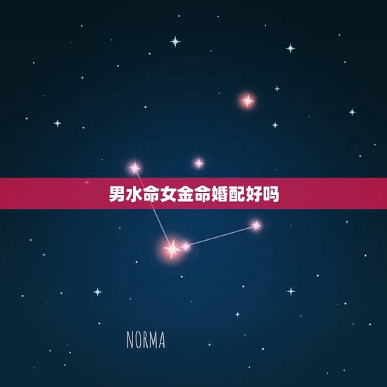 男水命女金命婚配好吗,男虎水命女牛金命婚配合适吗 男水命女金命婚配好吗,男虎水命女牛金命婚配合适吗