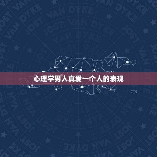 心理学男人真爱一个人的表现，男人爱上你的征兆有哪些？