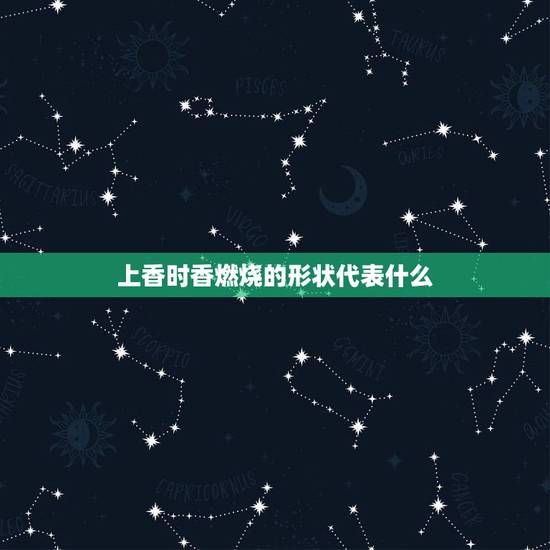 上香时香燃烧的形状代表什么 一整把香烧成什么样好 上香时香燃烧的形状代表什么 一整把香烧成什么样好