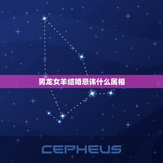 男龙女羊结婚忌讳什么属相，男属龙和女属羊的属相不合吗？