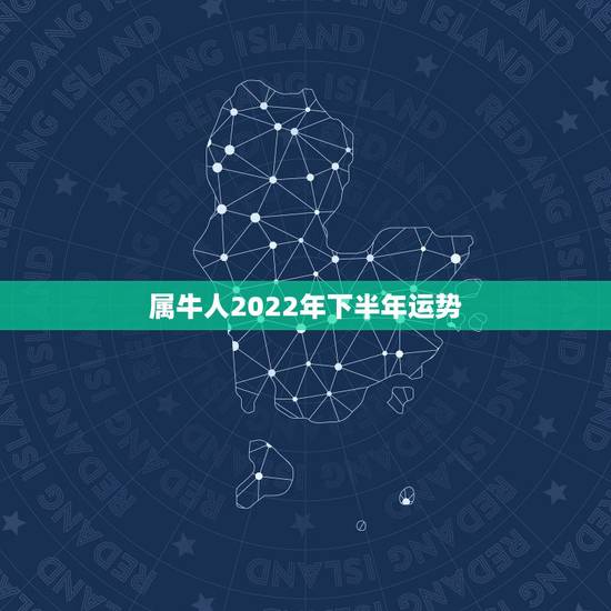 属牛人2022年下半年运势,2021属牛人的全年运势如何 属牛人2022年下半年运势,2021属牛人的全年运势如何