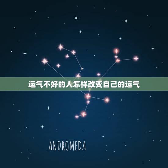 运气不好的人怎样改变自己的运气,运气不好如何转好运? 运气不好的人怎样改变自己的运气,运气不好如何转好运?