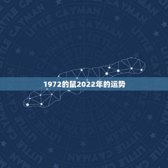 1972的鼠2022年的运势,2021年鼠人运势运程1972 1972的鼠2022年的运势,2021年鼠人运势运程1972