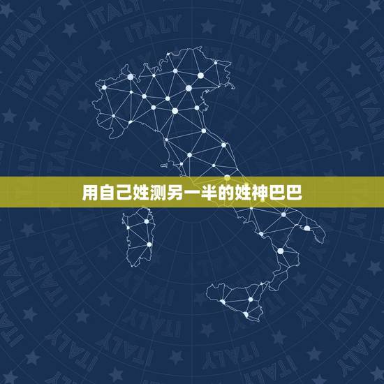 用自己姓测另一半的姓神巴巴，怎样准确知道自己另一半的姓氏？