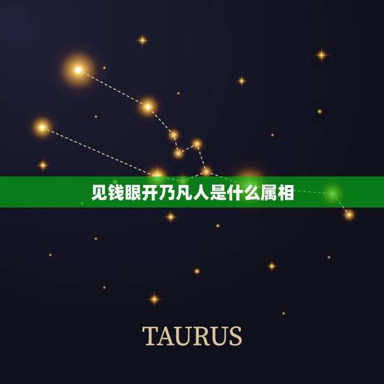 见钱眼开乃凡人是什么属相，见钱眼开乃凡人 打一动物 随知道是什么？