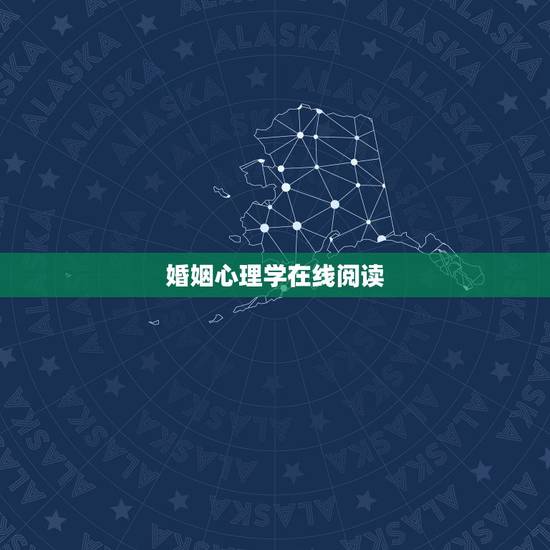 婚姻心理学在线阅读,婚姻心理学情感问题 婚姻心理学在线阅读,婚姻心理学情感问题
