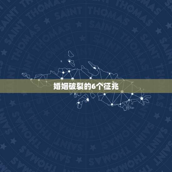 婚姻破裂的6个征兆,夫妻过不下去五种表现是什么? 婚姻破裂的6个征兆,夫妻过不下去五种表现是什么?