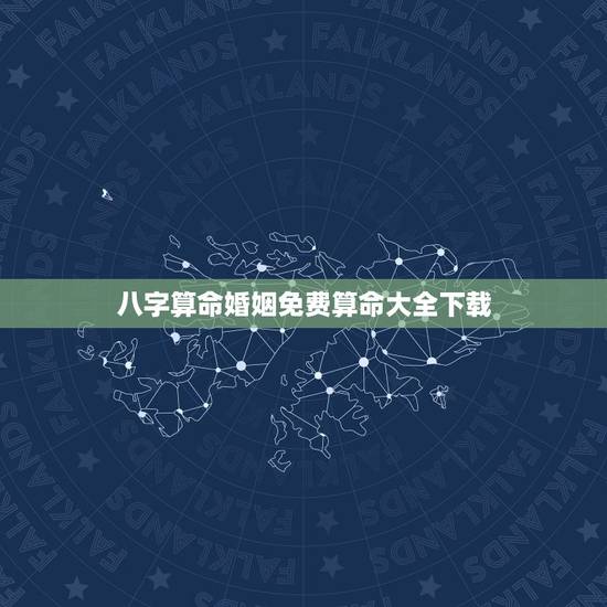 八字算命婚姻免费算命大全下载，免费婚姻合八字算命
