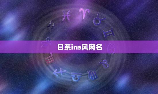 日系ins风网名,日系治愈风格网名 日系ins风网名,日系治愈风格网名