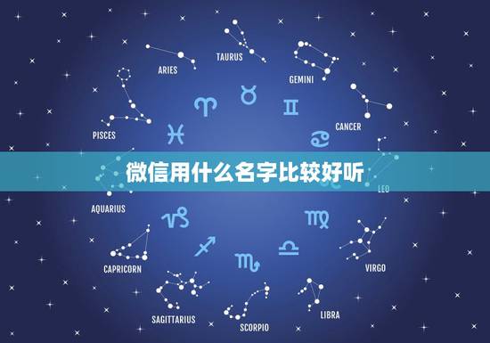 微信用什么名字比较好听，用什么微信名好呢！我要想个微信名字好听的。