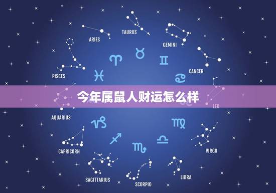 今年属鼠人财运怎么样，1972属鼠2022 每月运势