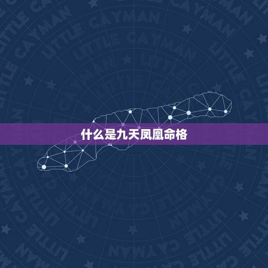 什么是九天凤凰命格,有凤凰之命的女人 什么是九天凤凰命格,有凤凰之命的女人