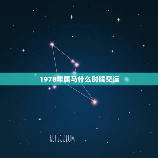 1978年属马什么时候交运，属马的人什么时候交运 – 百度