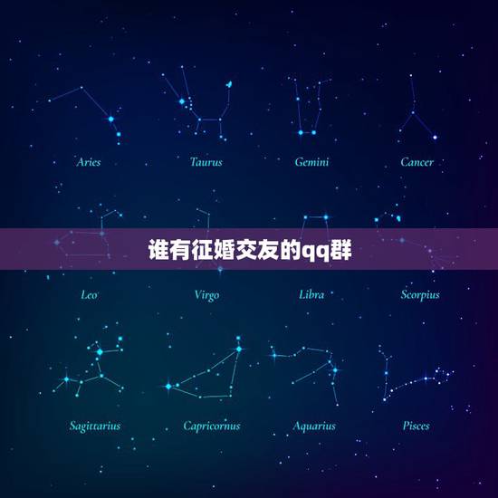 谁有征婚交友的qq群，请问谁有成都婚恋交友的qq群？
