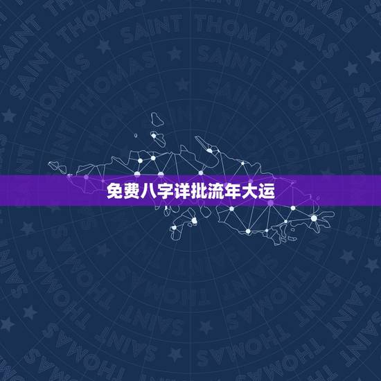 免费八字详批流年大运，八字详批