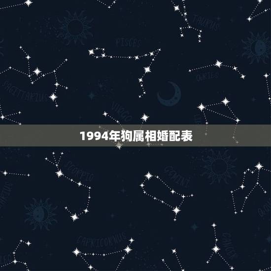 1994年狗属相婚配表,狗跟什么属相配最好 1994年狗属相婚配表,狗跟什么属相配最好