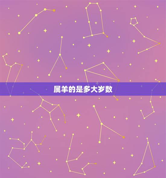 属羊的是多大岁数,人多大岁数开始掉牙 属羊的是多大岁数,人多大岁数开始掉牙