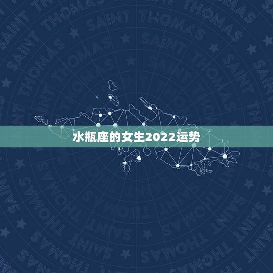 水瓶座的女生2022运势,水瓶座女生今年是运势怎么样? 水瓶座的女生2022运势,水瓶座女生今年是运势怎么样?