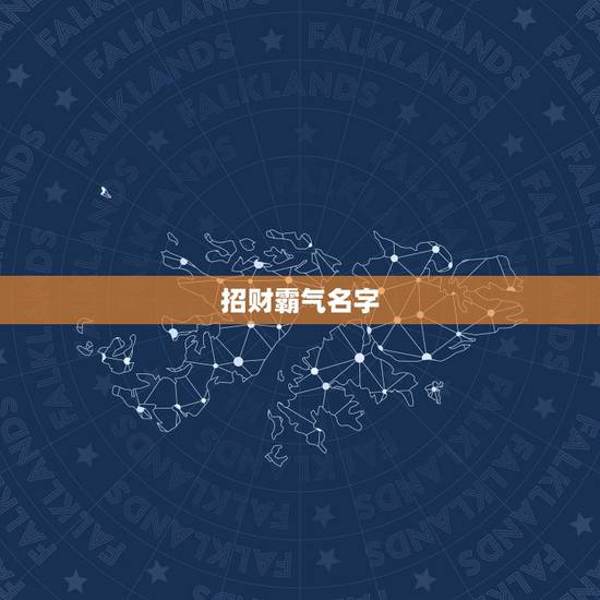 招财霸气名字，想起个招财富贵的网名