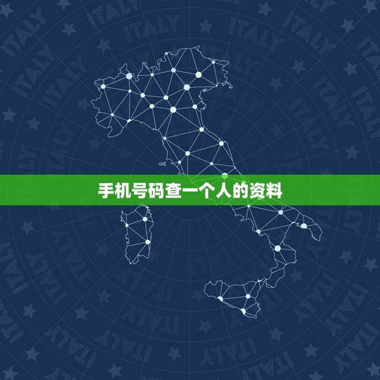 手机号码查一个人的资料,得知一移动手机号,可以在营业厅查到号码主人资料 手机号码查一个人的资料,得知一移动手机号,可以在营业厅查到号码主人资料