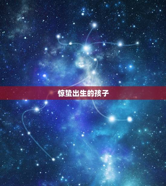 惊蛰出生的孩子,牛宝宝取名大全2022 款 惊蛰出生的孩子,牛宝宝取名大全2022 款
