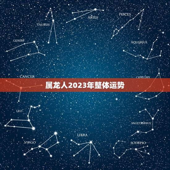 属龙人2023年整体运势,1976年属龙的人2023年的运势及运程 属龙人2023年整体运势,1976年属龙的人2023年的运势及运程