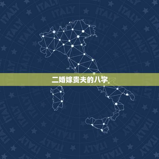 二婚嫁贵夫的八字，什么八字女注定嫁富贵老公