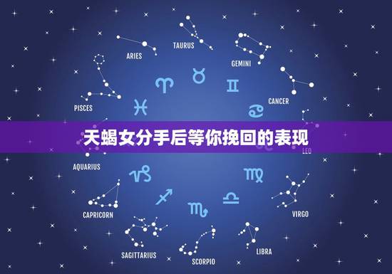 天蝎女分手后等你挽回的表现,天蝎座分手后还爱的表现? 天蝎女分手后等你挽回的表现,天蝎座分手后还爱的表现?