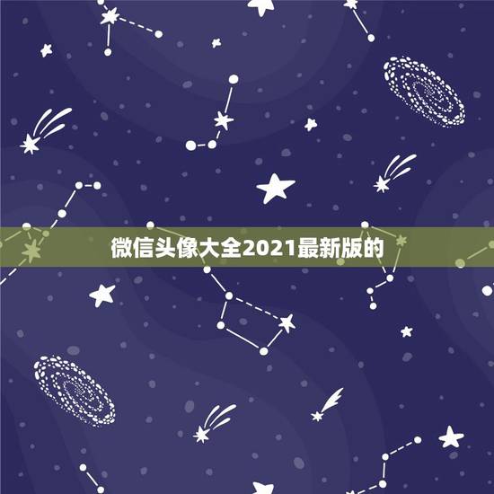 微信头像大全2021最新版的，微信头像怎么加2021