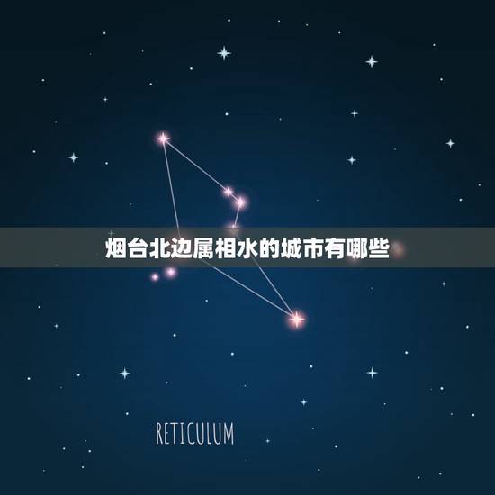 烟台北边属相水的城市有哪些，烟台周边有哪些城市？
