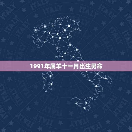 1991年属羊十一月出生男命,1991年属羊冬天出生 1991年属羊十一月出生男命,1991年属羊冬天出生