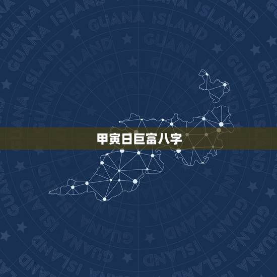 甲寅日巨富八字,庚午年壬午月甲寅日甲子时,这个女八字属于什么命格?富贵 甲寅日巨富八字,庚午年壬午月甲寅日甲子时,这个女八字属于什么命格?富贵