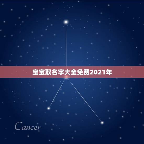 宝宝取名字大全免费2021年，2021年女宝宝取什么名字好