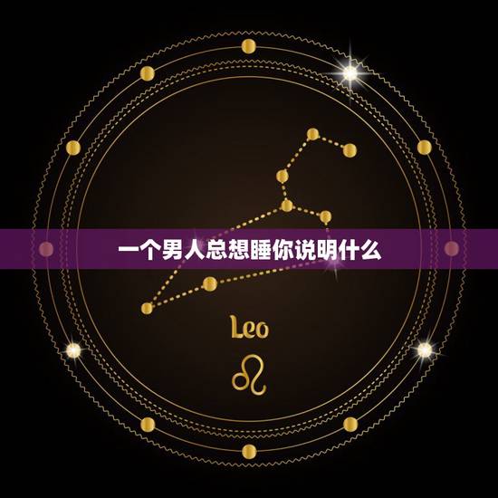 一个男人总想睡你说明什么,如果你对一个男生有好感,他就想要睡你代表什么 一个男人总想睡你说明什么,如果你对一个男生有好感,他就想要睡你代表什么