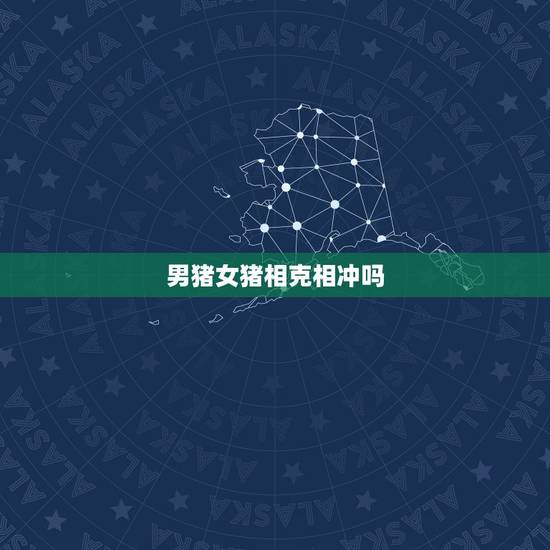 男猪女猪相克相冲吗,猪猪相刑的后果 男猪女猪相克相冲吗,猪猪相刑的后果