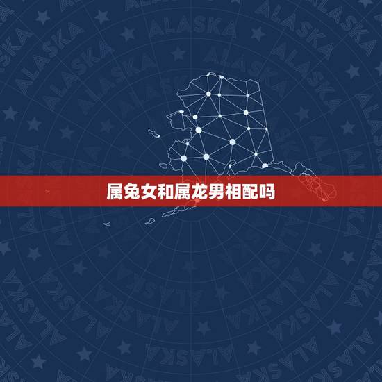 属兔女和属龙男相配吗,属龙男属兔女在一起谁克谁 属兔女和属龙男相配吗,属龙男属兔女在一起谁克谁