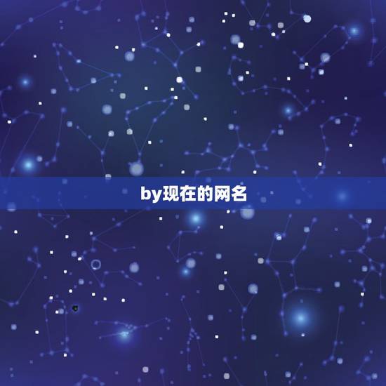 by现在的网名，BY开头的英文网名