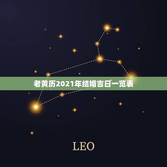 老黄历2021年结婚吉日一览表,2021年10月份结婚黄道吉日哪几天? 老黄历2021年结婚吉日一览表,2021年10月份结婚黄道吉日哪几天?